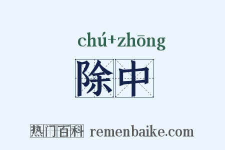 除中是什么意思的图片
